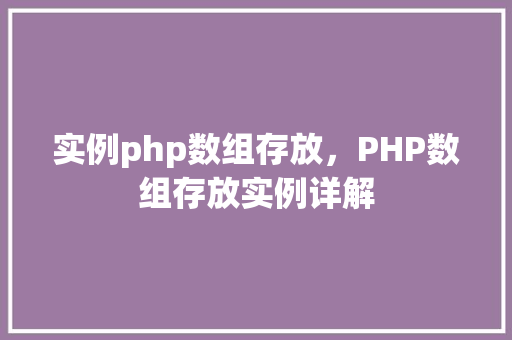 实例php数组存放，PHP数组存放实例详解  第1张