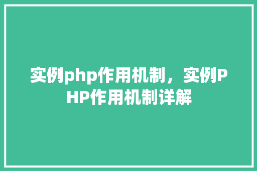 实例php作用机制，实例PHP作用机制详解