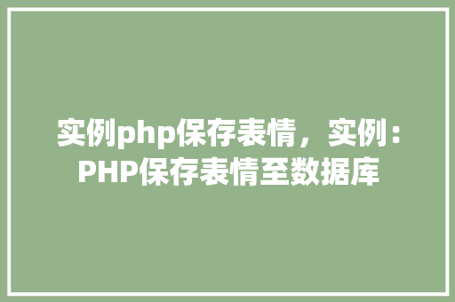 实例php保存表情，实例：PHP保存表情至数据库