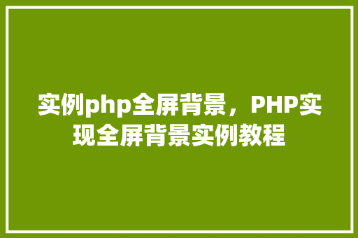 实例php全屏背景，PHP实现全屏背景实例教程