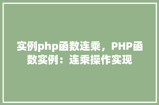 实例php函数连乘，PHP函数实例：连乘操作实现