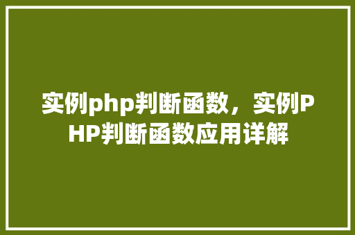 实例php判断函数，实例PHP判断函数应用详解  第1张
