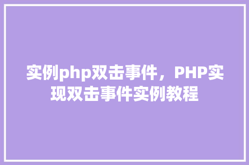 实例php双击事件，PHP实现双击事件实例教程