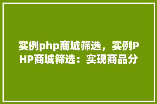实例php商城筛选，实例PHP商城筛选：实现商品分类与搜索功能