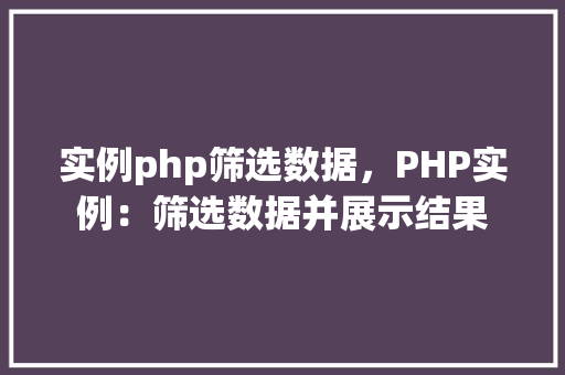 实例php筛选数据，PHP实例：筛选数据并展示结果  第1张
