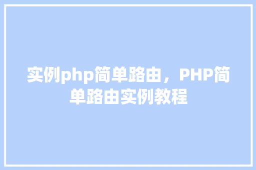 实例php简单路由，PHP简单路由实例教程