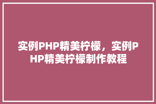 实例PHP精美柠檬，实例PHP精美柠檬制作教程