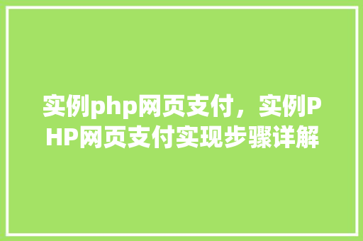 实例php网页支付，实例PHP网页支付实现步骤详解