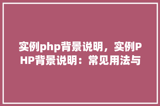实例php背景说明，实例PHP背景说明：常见用法与示例详解