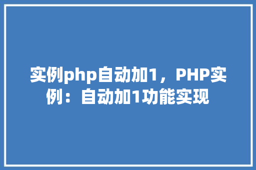 实例php自动加1，PHP实例：自动加1功能实现
