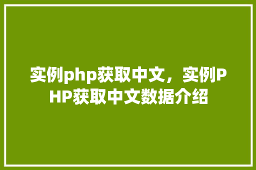实例php获取中文，实例PHP获取中文数据介绍