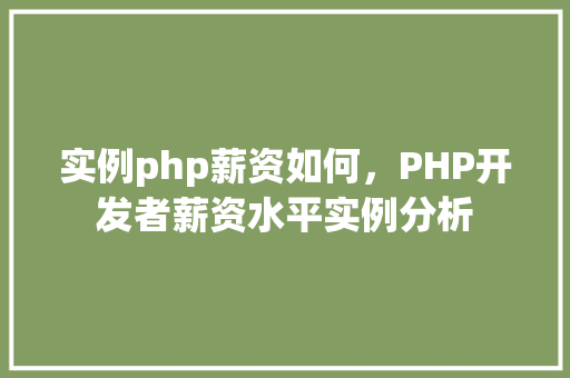 实例php薪资如何，PHP开发者薪资水平实例分析  第1张