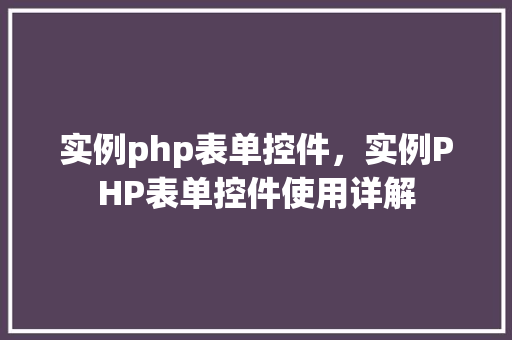 实例php表单控件，实例PHP表单控件使用详解  第1张