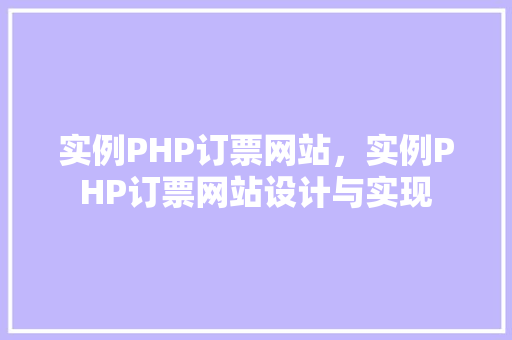 实例PHP订票网站，实例PHP订票网站设计与实现