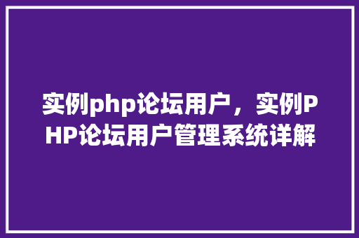 实例php论坛用户，实例PHP论坛用户管理系统详解