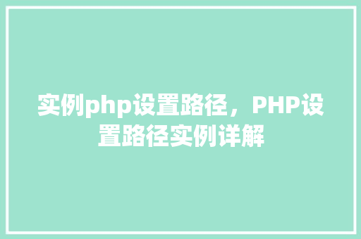 实例php设置路径，PHP设置路径实例详解