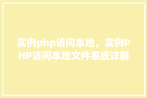 实例php访问本地，实例PHP访问本地文件系统详解