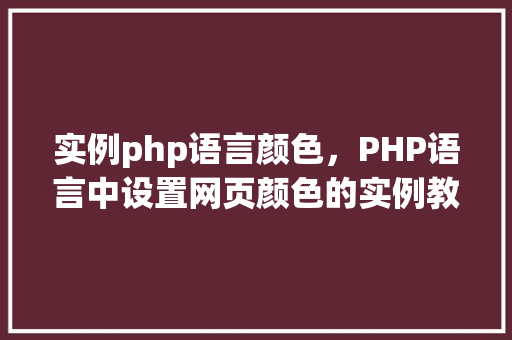 实例php语言颜色，PHP语言中设置网页颜色的实例教程  第1张