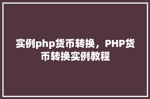 实例php货币转换，PHP货币转换实例教程