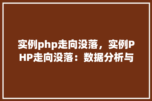 实例php走向没落,实例PHP走向没落:数据分析与例子分析 第1张 实例php走向没落,实例PHP走向没落:数据分析与例子分析 第1张