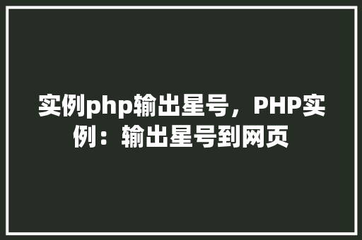实例php输出星号，PHP实例：输出星号到网页