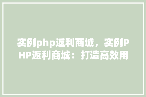 实例php返利商城，实例PHP返利商城：打造高效用户返利体验  第1张