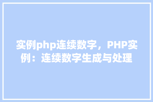 实例php连续数字，PHP实例：连续数字生成与处理