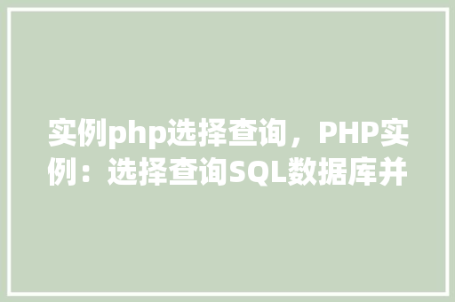 实例php选择查询，PHP实例：选择查询SQL数据库并展示结果  第1张