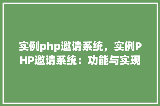 实例php邀请系统，实例PHP邀请系统：功能与实现详解