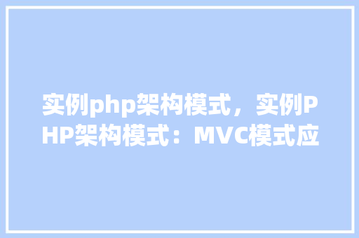 实例php架构模式，实例PHP架构模式：MVC模式应用详解
