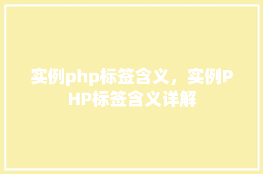 实例php标签含义，实例PHP标签含义详解
