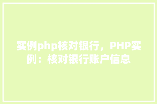 实例php核对银行，PHP实例：核对银行账户信息  第1张
