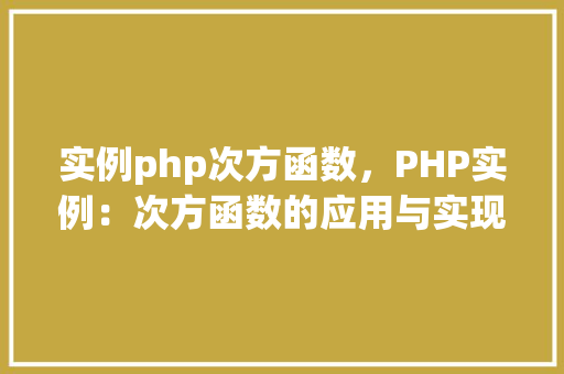 实例php次方函数，PHP实例：次方函数的应用与实现