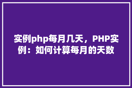 实例php每月几天，PHP实例：如何计算每月的天数