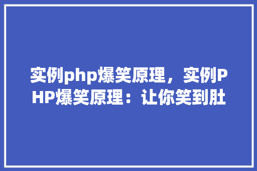 实例php爆笑原理，实例PHP爆笑原理：让你笑到肚子疼的编程趣事  第1张