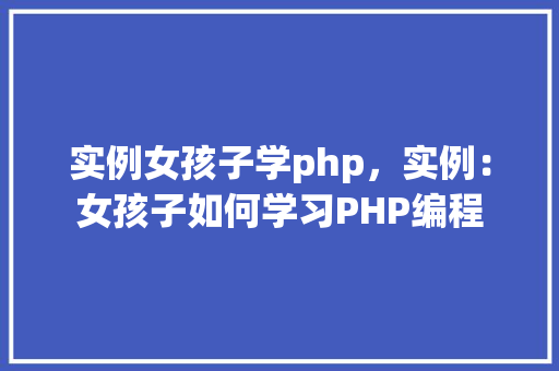 实例女孩子学php，实例：女孩子如何学习PHP编程