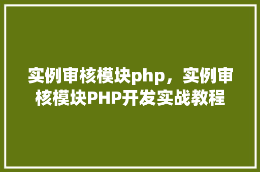 实例审核模块php，实例审核模块PHP开发实战教程  第1张
