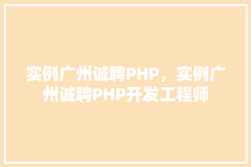 实例广州诚聘PHP，实例广州诚聘PHP开发工程师  第1张