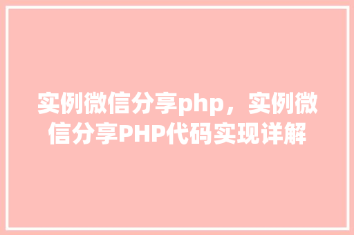 实例微信分享php,实例微信分享PHP代码实现详解 第1张 实例微信分享php,实例微信分享PHP代码实现详解 第1张