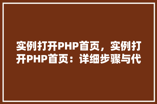 实例打开PHP首页，实例打开PHP首页：详细步骤与代码介绍