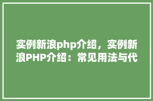 实例新浪php介绍，实例新浪PHP介绍：常见用法与代码示例  第1张