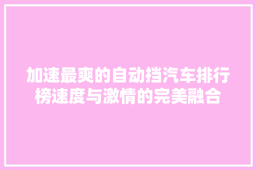 加速最爽的自动挡汽车排行榜速度与激情的完美融合