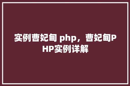 实例曹妃甸 php，曹妃甸PHP实例详解  第1张