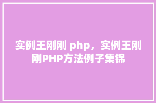 实例王刚刚 php，实例王刚刚PHP方法例子集锦  第1张