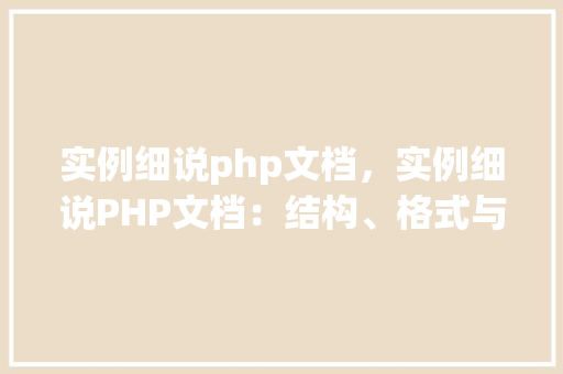 实例细说php文档，实例细说PHP文档：结构、格式与使用方法详解