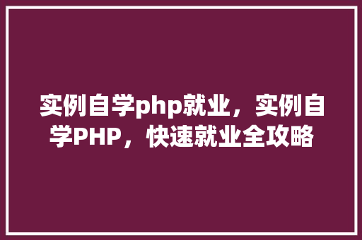 实例自学php就业，实例自学PHP，快速就业全攻略  第1张