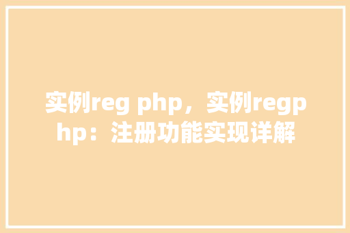 实例reg php，实例regphp：注册功能实现详解  第1张