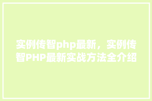 实例传智php最新,实例传智PHP最新实战方法全介绍 第1张 实例传智php最新,实例传智PHP最新实战方法全介绍 第1张