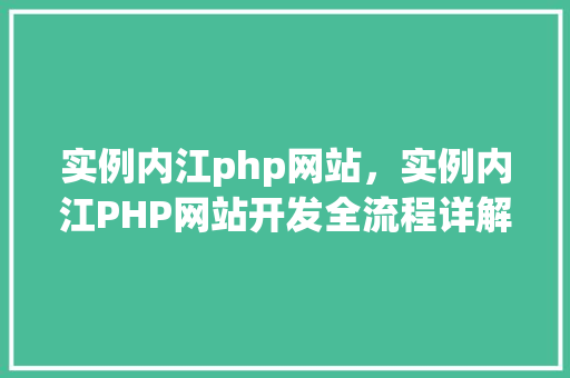 实例内江php网站，实例内江PHP网站开发全流程详解