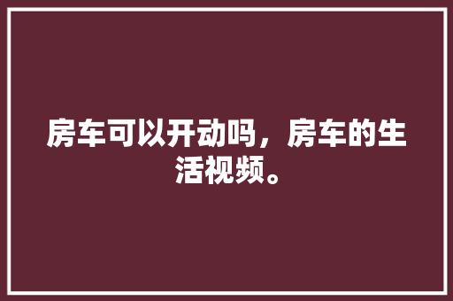 10万元左右汽车推荐品质与价比的完美结合